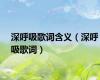 深呼吸歌词含义（深呼吸歌词）