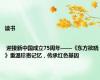 读书 | 迎接新中国成立75周年——《东方欲晓》重温珍贵记忆，传承红色基因