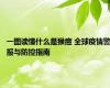 一图读懂什么是猴痘 全球疫情警报与防控指南