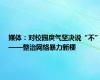 媒体：对校园戾气坚决说“不”——整治网络暴力新梗
