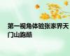 第一视角体验张家界天门山跑酷
