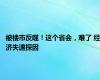 被楼市反噬！这个省会，难了 经济失速探因