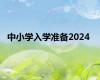 中小学入学准备2024