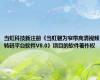 当虹科技新注册《当虹磐为窄带高清视频转码平台软件V8.0》项目的软件著作权