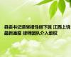 县委书记遭举报性侵下属 江西上饶最新通报 律师团队介入维权