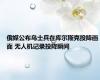 俄媒公布乌士兵在库尔斯克投降画面 无人机记录投降瞬间