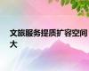 文旅服务提质扩容空间大
