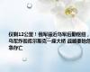 仅剩12公里！俄军逼近乌军后勤枢纽，乌军炸毁库尔斯克一座大桥 战略要地危急存亡