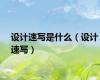 设计速写是什么（设计速写）