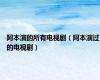 阿本演的所有电视剧（阿本演过的电视剧）
