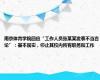 南京体育学院回应“工作人员张某某发表不当言论”：基本属实，停止其校内所有职务和工作