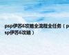 psp伊苏6攻略全流程全任务（psp伊苏6攻略）
