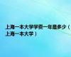 上海一本大学学费一年是多少（上海一本大学）