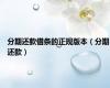 分期还款借条的正规版本（分期还款）