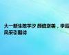 大一新生陈芋汐 颜值逆袭，学霸风采引期待