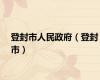 登封市人民政府（登封市）