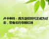 卢卡申科：西方霸权时代正成为过去，警告北约勿越红线