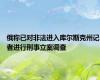 俄称已对非法进入库尔斯克州记者进行刑事立案调查