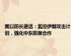 美以防长通话：监控伊朗攻击计划，强化中东防御合作