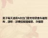 男子每天凌晨4点出门冒充特警查车被刑拘，律师：涉嫌招摇撞骗罪、诈骗罪