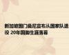 新加坡国门桑尼宣布从国家队退役 20年国脚生涯落幕