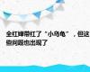 全红婵带红了“小乌龟”，但这些问题也出现了