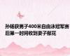 孙杨获男子400米自由泳冠军赛后第一时间收到妻子献花