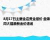 8月17日主要金店黄金报价 盘锦周大福最新金价速递