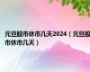 元旦股市休市几天2024（元旦股市休市几天）