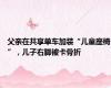父亲在共享单车加装“儿童座椅”，儿子右脚被卡骨折