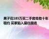 男子花185万买二手房竟有十年租约 买家陷入居住困境