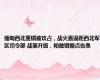 缅甸西北重镇被攻占，战火直逼距西北军区司令部 战事升级，帕敢镇据点告急