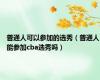 普通人可以参加的选秀（普通人能参加cba选秀吗）