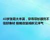 43岁张萌太丰满，穿吊带衫都兜不住好身材 粉嫩造型减龄又洋气