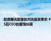 起底曝光前妻的刘光耀发家史 95后CEO的爱恨纠葛
