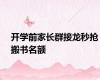 开学前家长群接龙秒抢搬书名额