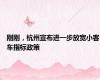 刚刚，杭州宣布进一步放宽小客车指标政策