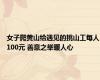 女子爬黄山给遇见的挑山工每人100元 善意之举暖人心