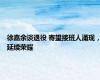 徐嘉余谈退役 寄望接班人涌现，延续荣耀