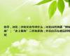 你早，河北｜沙利文访华谈什么；河北自然资源“摸家底”；“史上最热”三伏有多热；外卖店开在废品回收站