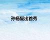 孙杨复出首秀