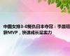 中国女排3-0复仇日本夺冠：李晨瑄获MVP，快速成长显实力