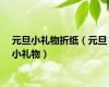 元旦小礼物折纸（元旦小礼物）