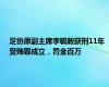 足协原副主席李毓毅获刑11年 受贿罪成立，罚金百万