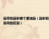 唇膏和唇彩哪个更润唇（唇彩和唇膏的区别）