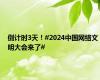 倒计时3天！#2024中国网络文明大会来了#