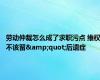 劳动仲裁怎么成了求职污点 维权不该留&quot;后遗症