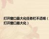 打开窗口最大化任务栏不透明（打开窗口最大化）