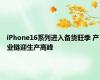 iPhone16系列进入备货旺季 产业链迎生产高峰