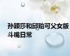 孙颖莎和邱贻可父女版斗嘴日常